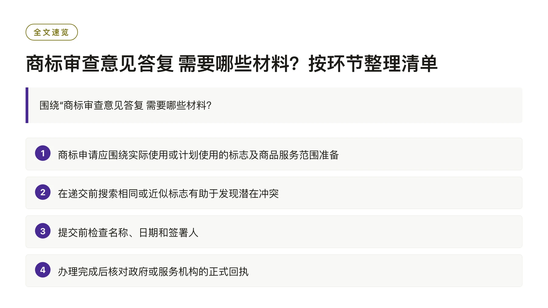 商标审查意见答复 需要哪些材料？按环节整理清单——全文要点速览